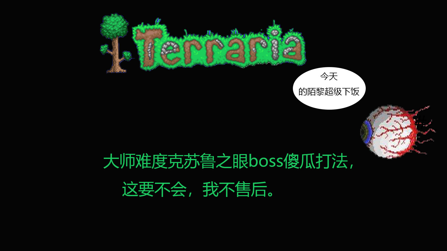 (泰拉瑞亚)大师难度克眼傻瓜打法